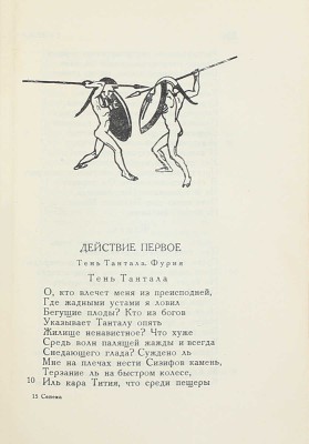 Сенека Л.А. Трагедии / Пер. [с лат.] Сергея Соловьева; вступ. ст. Н.Ф. Дератани; ил., ил. оформ. работы П. Алякринского. М.; Л.: Academia, 1933.
